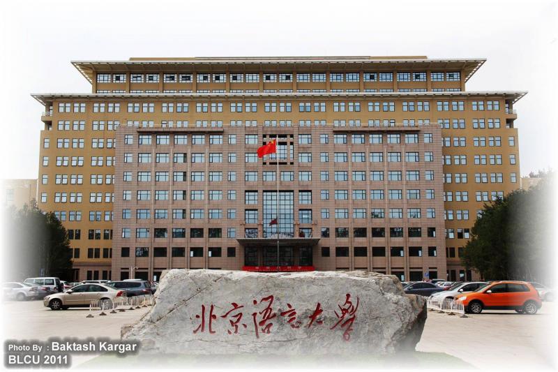 北京語言大学のイメージ写真です。