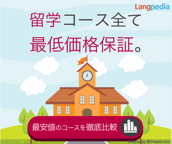 留学ダイレクト申込みサービス「Langpedia（ラングペディア）」