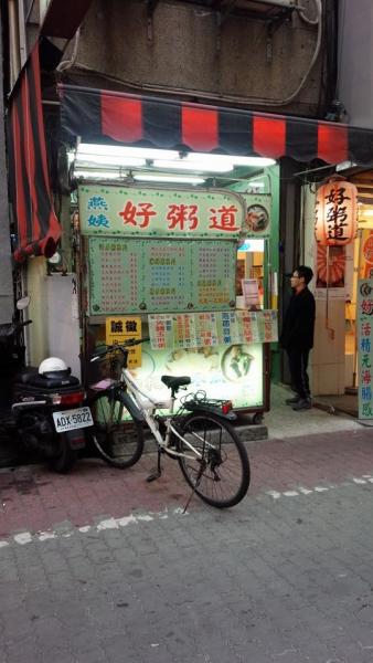 育楽街のおかゆ店