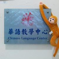 国立中山大学華語教学中心のロゴです