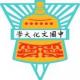 中国文化大学のロゴです